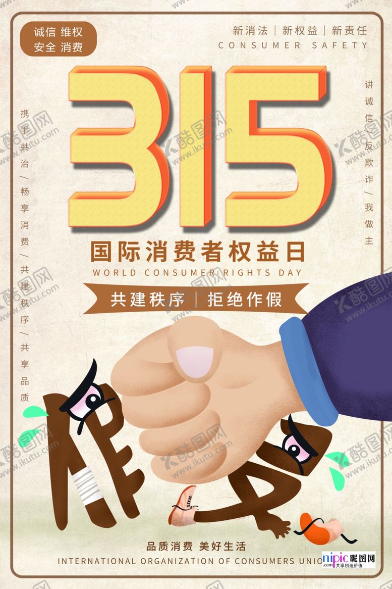 编号：84239110231242284216【酷图网】源文件下载-315消费者权益公益海报