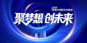 聚梦想创未来公司会议展板