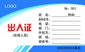 出入证