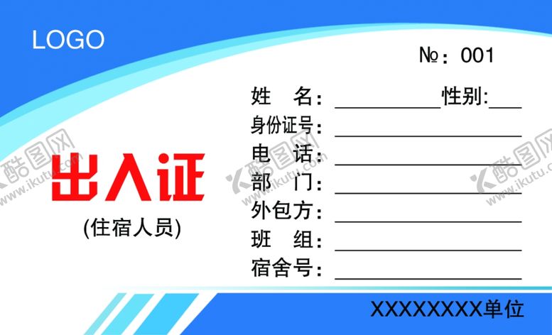 编号：29456011012019273683【酷图网】源文件下载-出入证