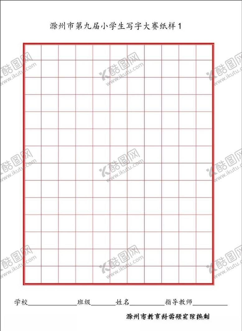 编号：74514910062004131655【酷图网】源文件下载-写字大赛纸样