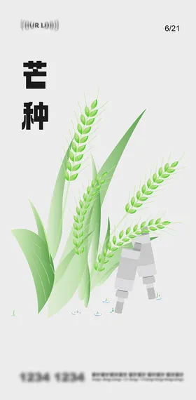 芒种海报麦穗农田二十四节气