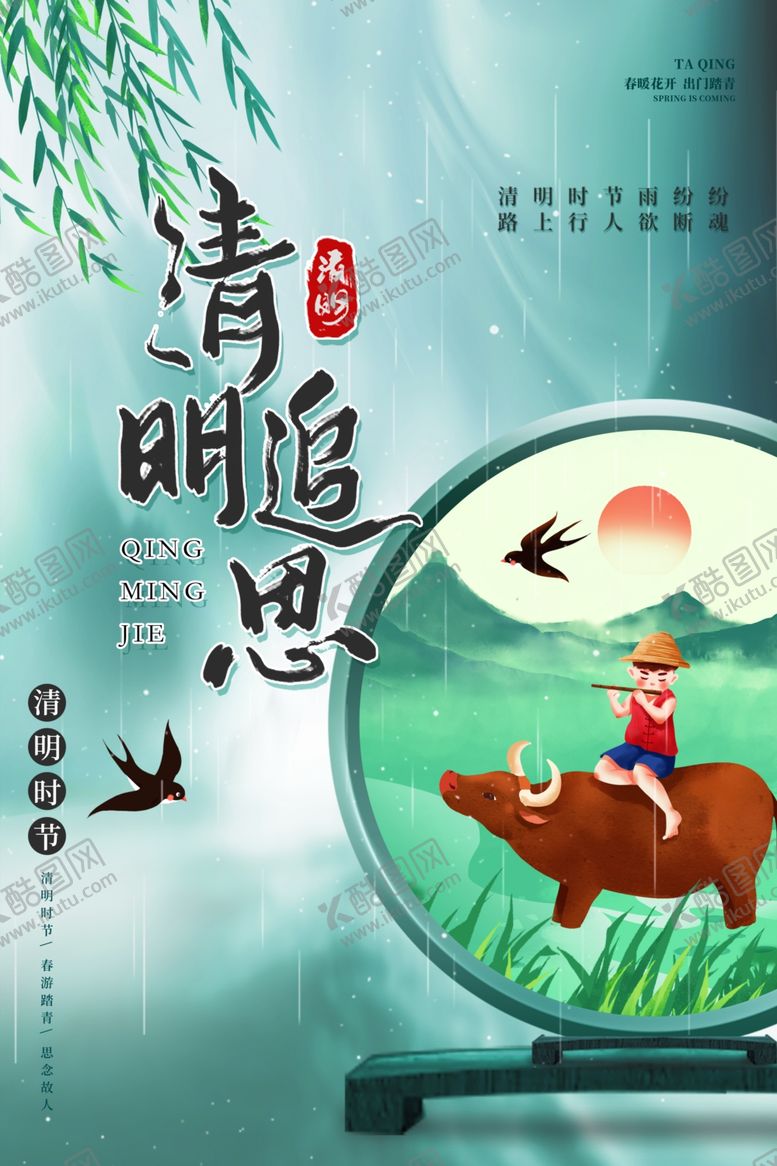 编号：57556302211828008204【酷图网】源文件下载-清明节海报