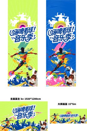 嗨皮看球足球啤酒音乐季主画面 