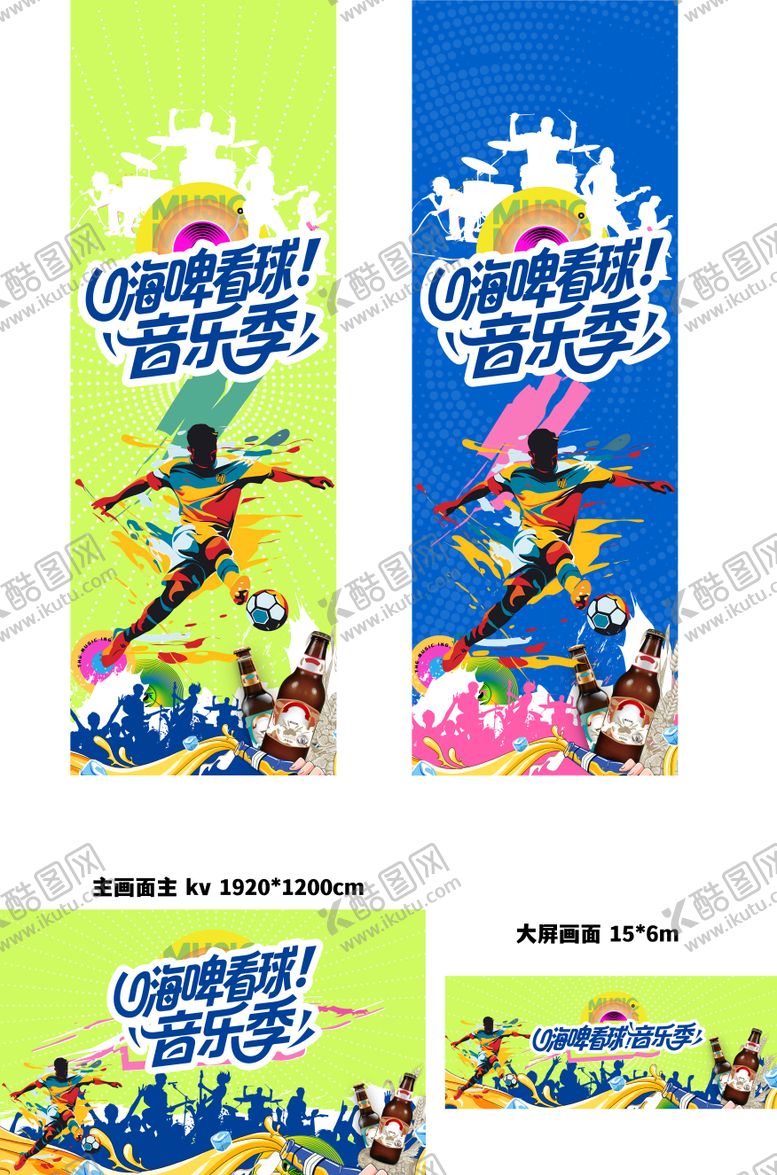 编号：81075710202121392956【酷图网】源文件下载-嗨皮看球足球啤酒音乐季主画面 