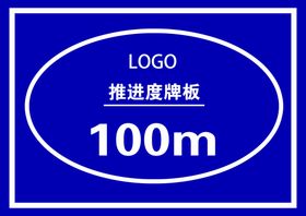 推进度牌板100m