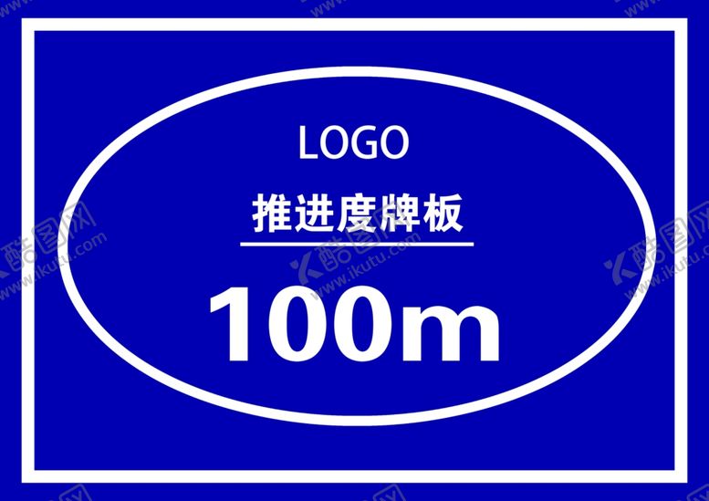 编号：11754006190655386250【酷图网】源文件下载-推进度牌板100m