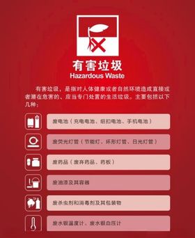 有害垃圾