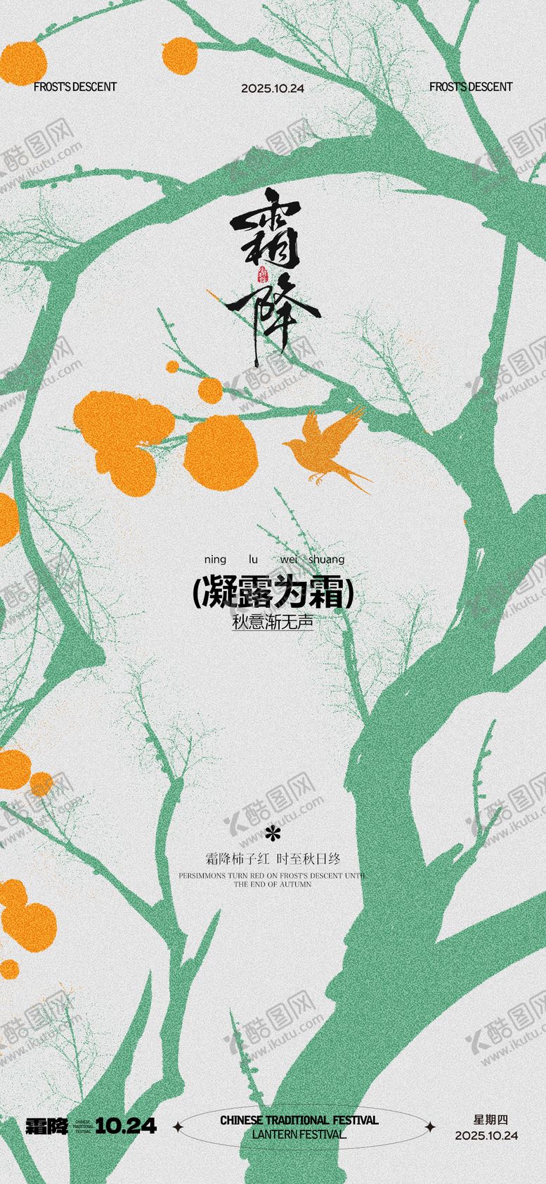 编号：75262310222302526064【酷图网】源文件下载-地产霜降立冬美景意境海报