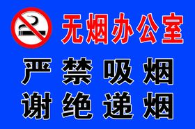 无烟办公室