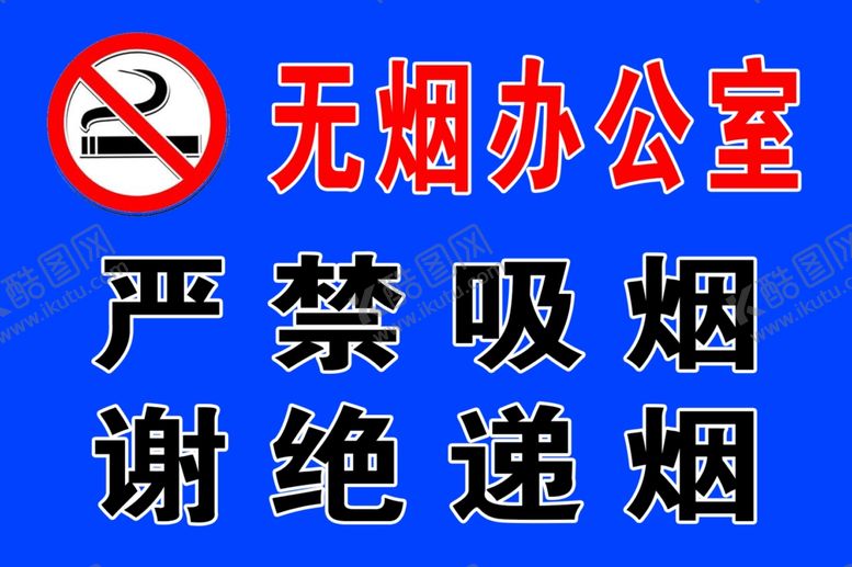 编号：76216405160911278818【酷图网】源文件下载-无烟办公室