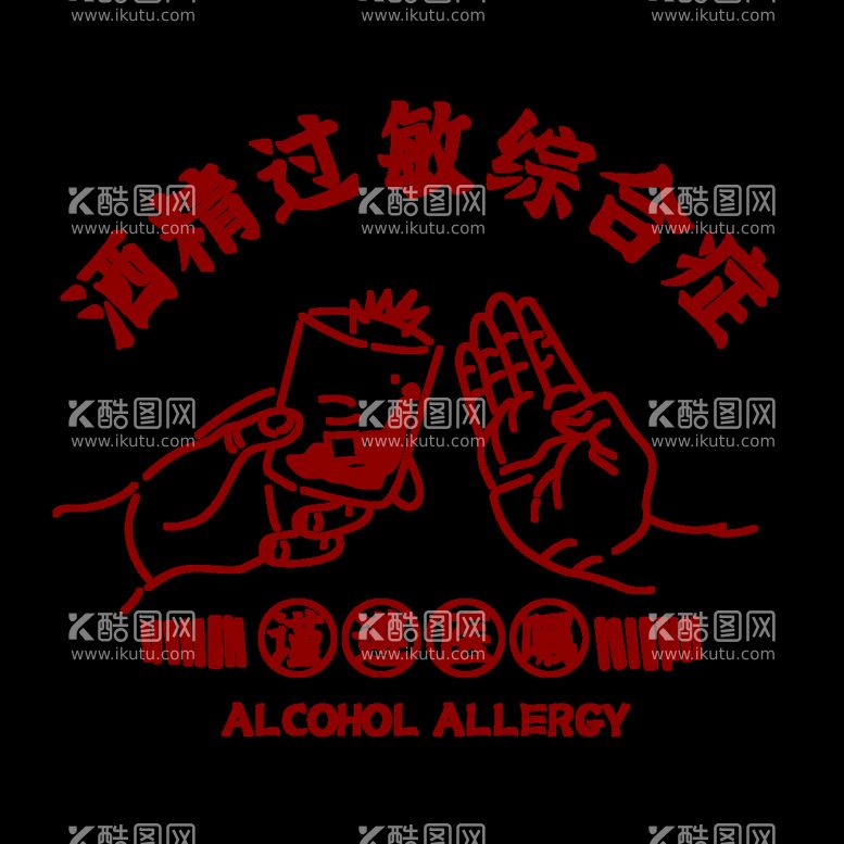 编号：78495212200822128067【酷图网】源文件下载-酒精过敏综合症印花