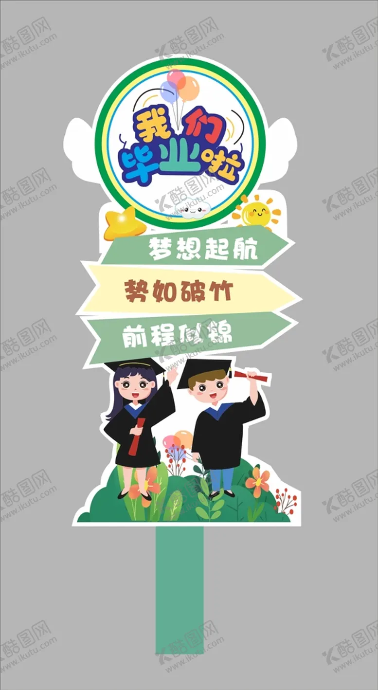 编号：93689001121816162660【酷图网】源文件下载-毕业立牌