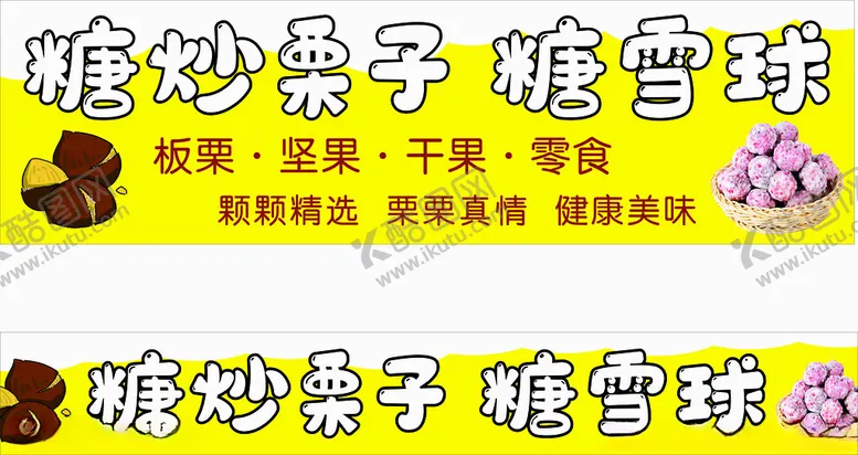 编号：72365902201531064621【酷图网】源文件下载-糖炒栗子糖雪球