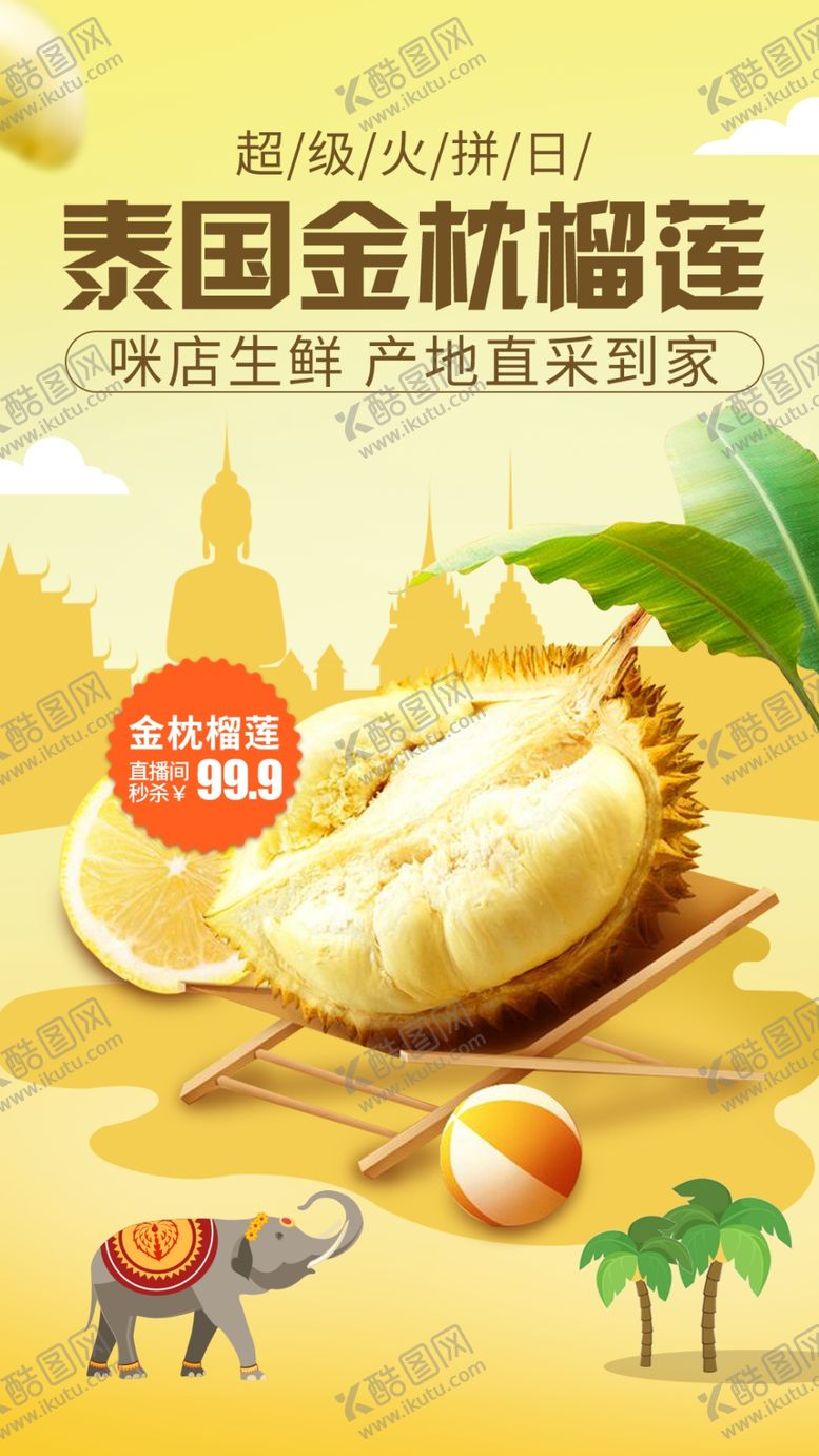 编号：46090707132222492721【酷图网】源文件下载-榴莲海报