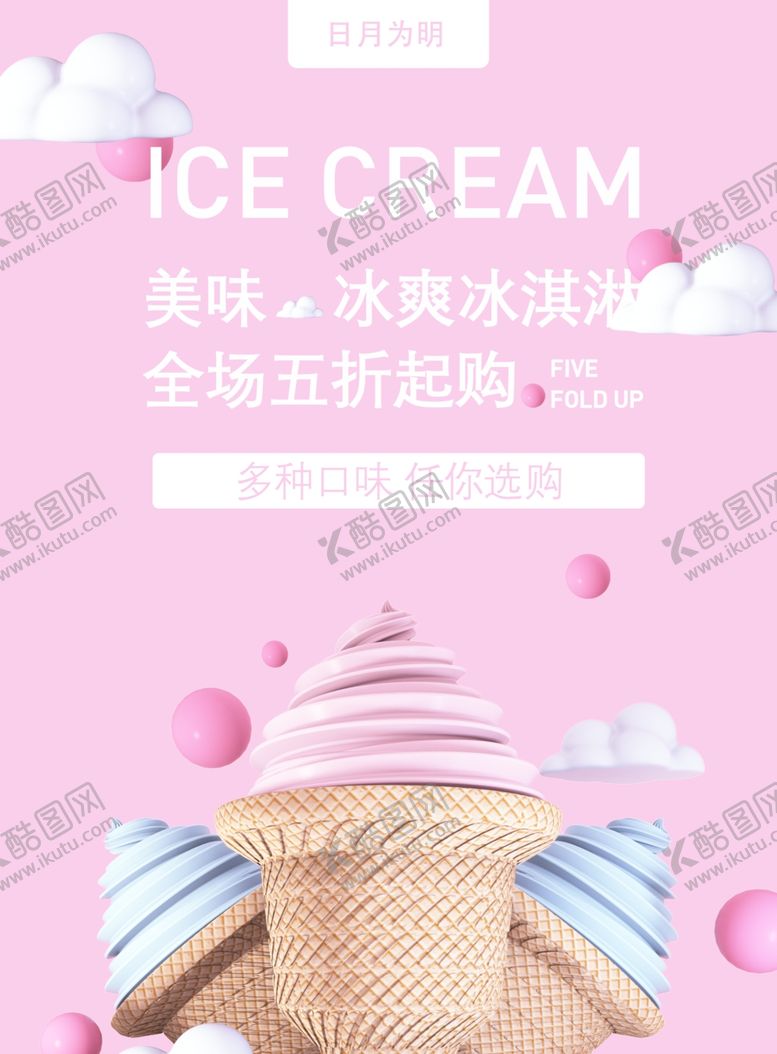 编号：11049306190256589783【酷图网】源文件下载-冰淇淋