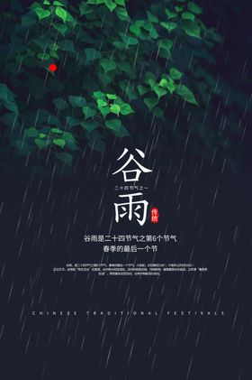 下雨主题谷雨时节宣传海报