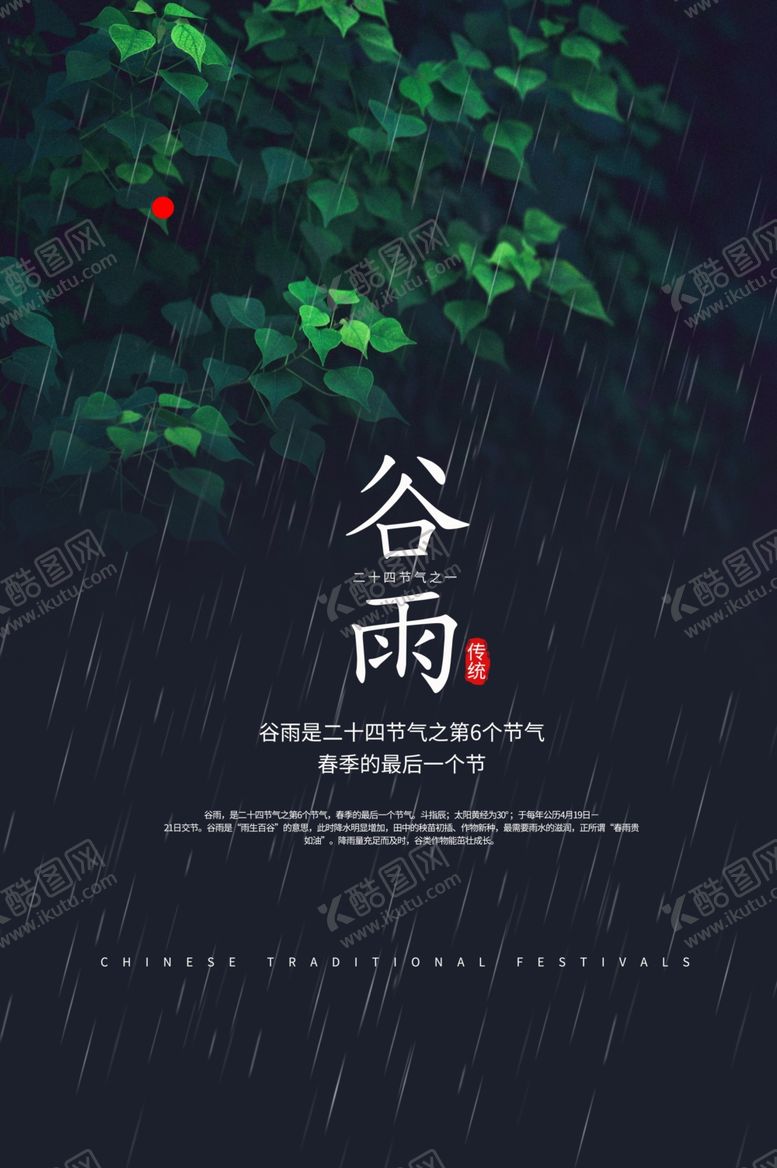 编号：26966310280005295397【酷图网】源文件下载-下雨主题谷雨时节宣传海报