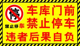 车库门前 请勿停车