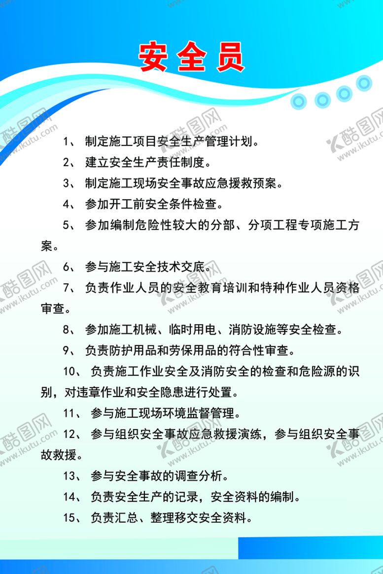 编号：32568109282051124381【酷图网】源文件下载-安全员制度 