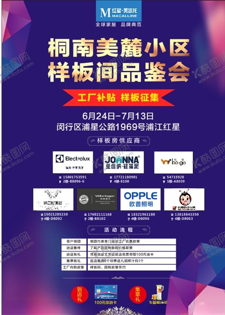 编号：17151105160204436987【酷图网】源文件下载-小区样板间品鉴会建材联盟