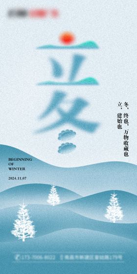 二十四节气海报 立冬海报