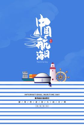 中国航海日