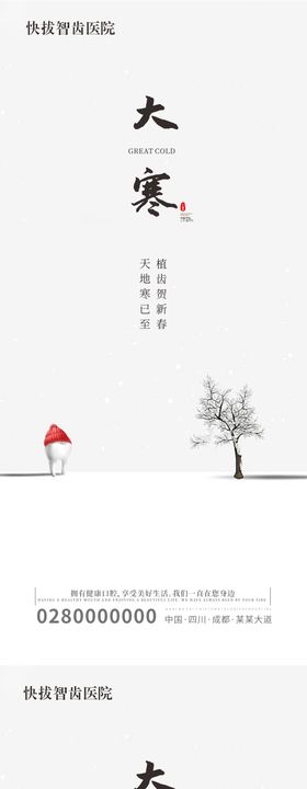 口腔种植牙大寒海报 