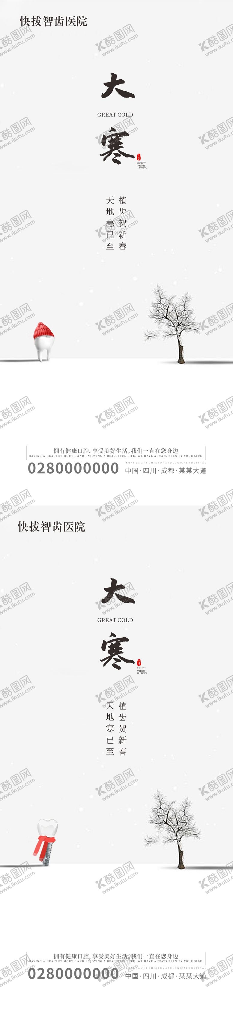 编号：99422301191830444776【酷图网】源文件下载-口腔种植牙大寒海报 
