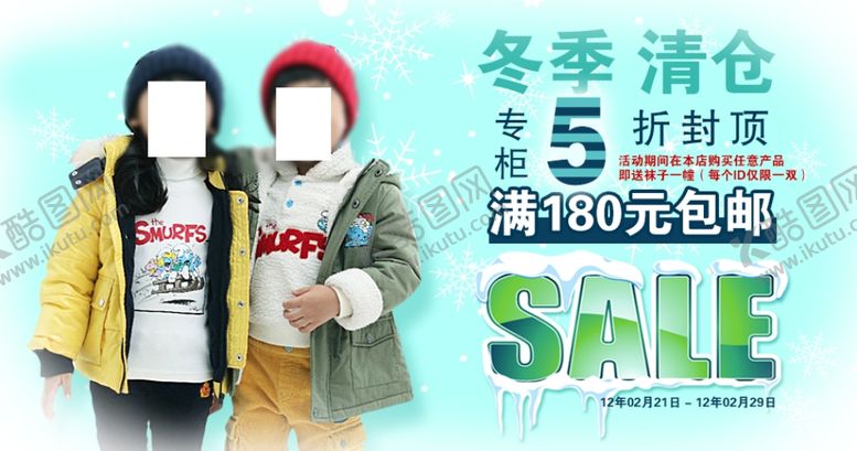 编号：76154910070054033871【酷图网】源文件下载-童装冬季清仓宣传促销图