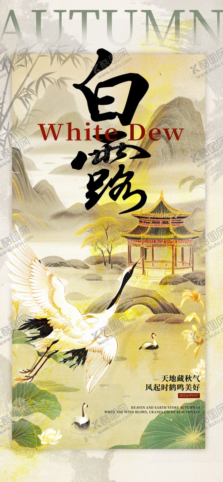 编号：14148301151335086967【酷图网】源文件下载-白露海报