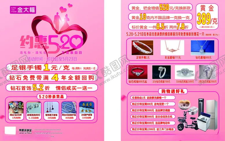 编号：23359003081904091864【酷图网】源文件下载-黄金珠宝520宣传页