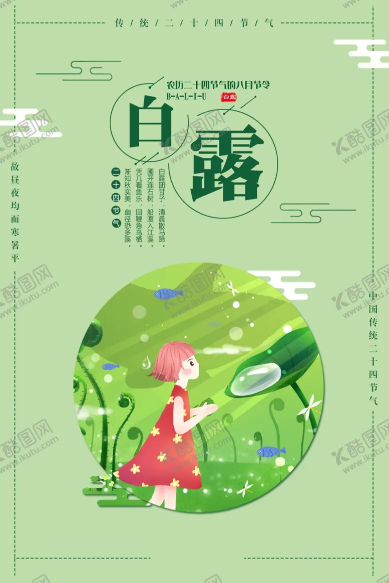 编号：17179407020201064386【酷图网】源文件下载-白露海报
