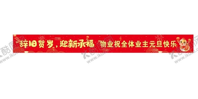 编号：90473302070901235525【酷图网】源文件下载-元旦横幅