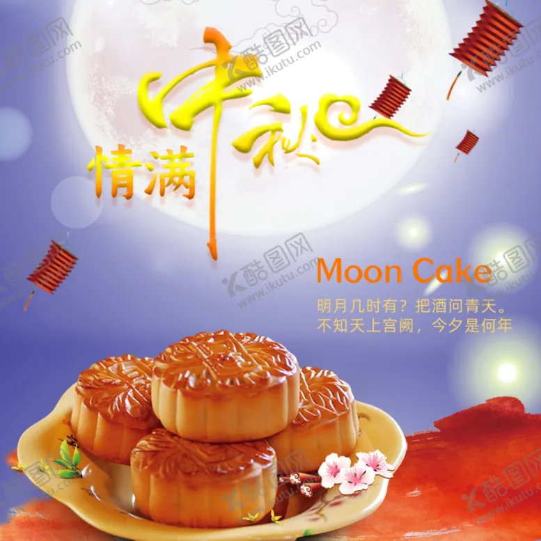 编号：75767509140623562577【酷图网】源文件下载-月饼中秋节月饼