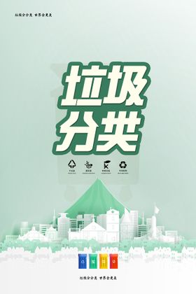 编号：96813209230733229176【酷图网】源文件下载-垃圾分类宣传环保宣传海报展板