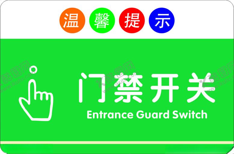 编号：56059302220206282477【酷图网】源文件下载-门禁开关