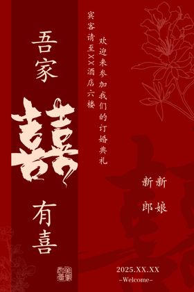 吾家有喜中式婚礼海报