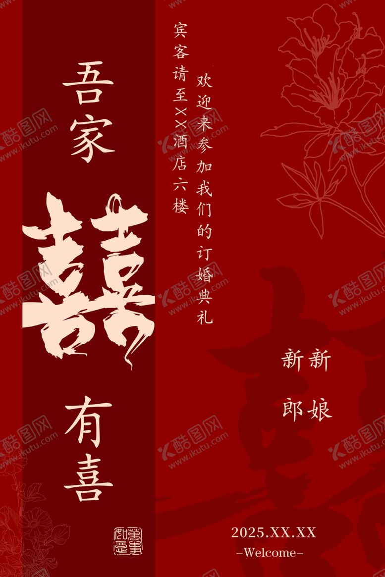 编号：31073704060248013549【酷图网】源文件下载-吾家有喜中式婚礼海报