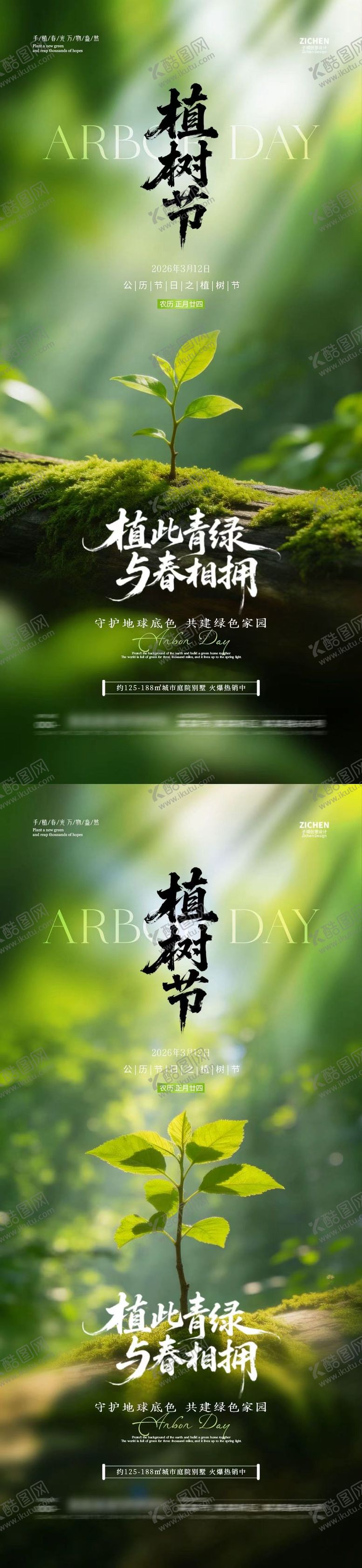 编号：78872803111805464651【酷图网】源文件下载-植树节312树苗摄影海报