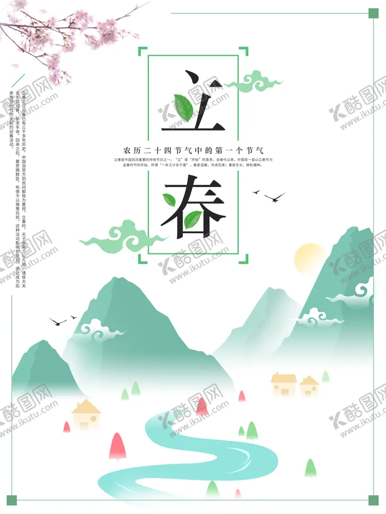 编号：75997510171547231981【酷图网】源文件下载-立春             