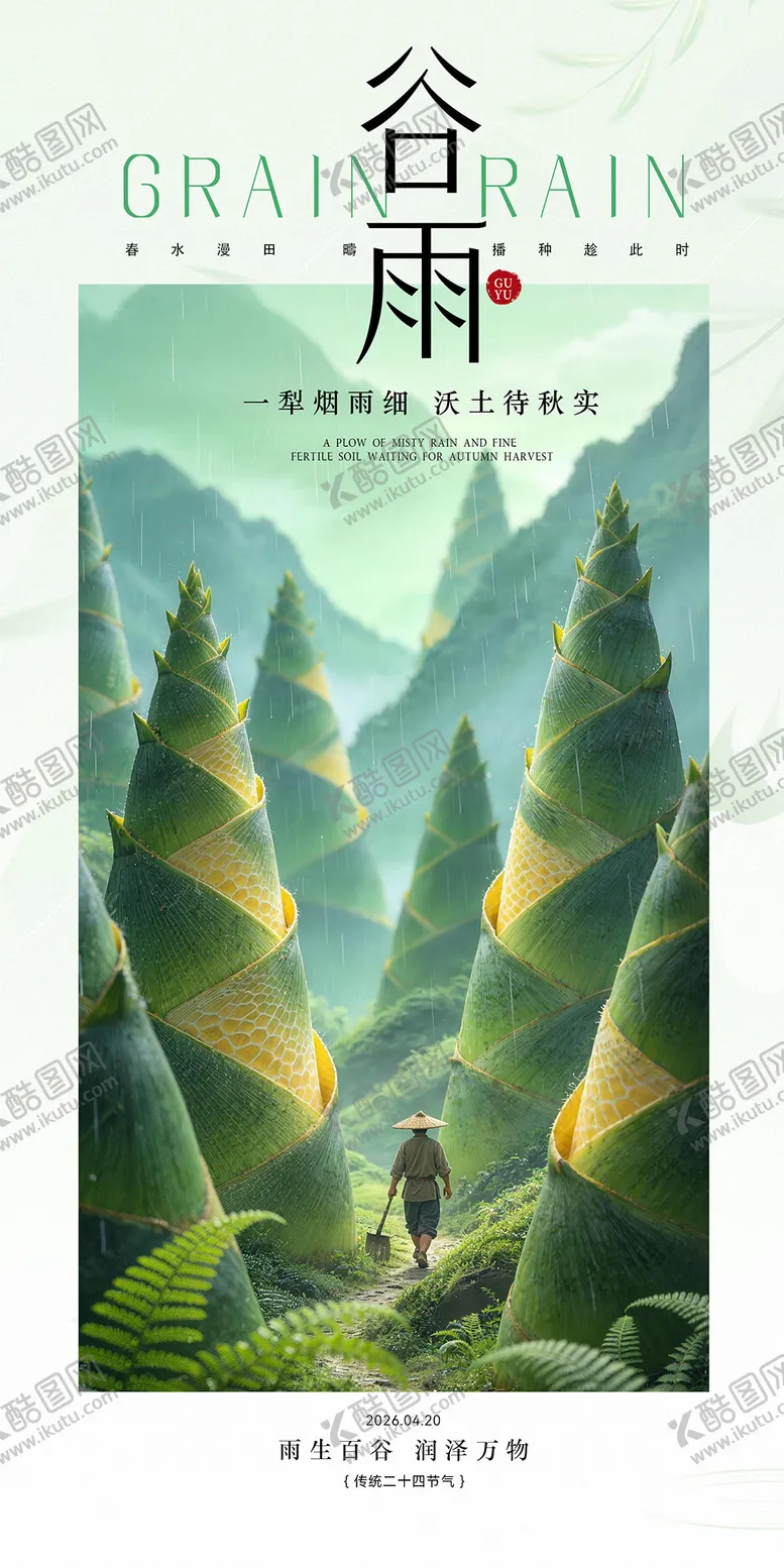 编号：12885204100213461388【酷图网】源文件下载-谷雨海报