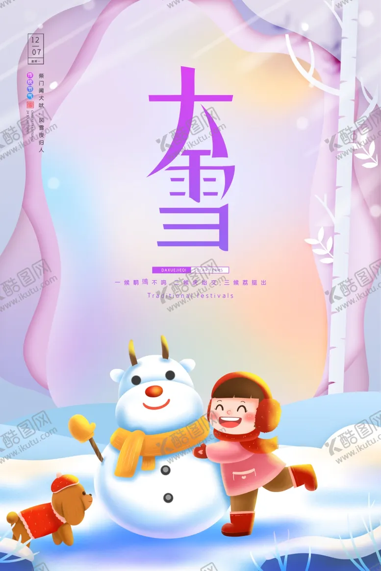 编号：39058604091841217916【酷图网】源文件下载-大雪二十四节气海报图片