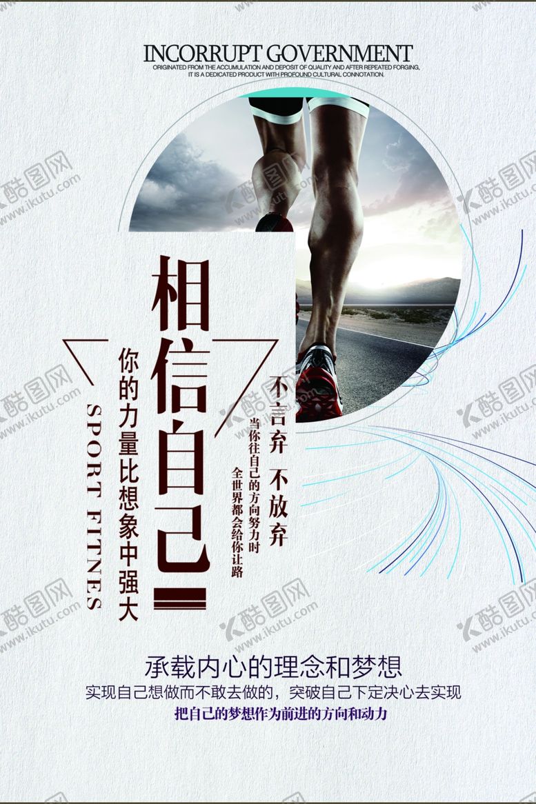 编号：52815109192105429050【酷图网】源文件下载-相信自己