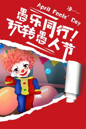 愚人节背景整蛊吊旗广告