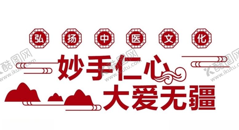 编号：62081009181952248971【酷图网】源文件下载-中医文化墙