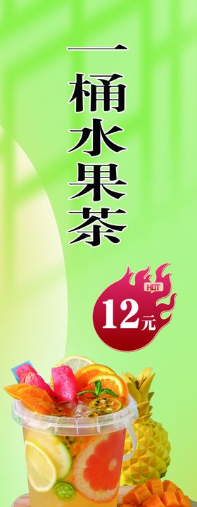 一桶水果茶