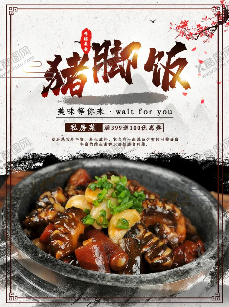 编号：48232610190338559063【酷图网】源文件下载-猪脚饭