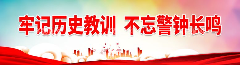 编号：09285109271726570587【酷图网】源文件下载-牢记历史教训