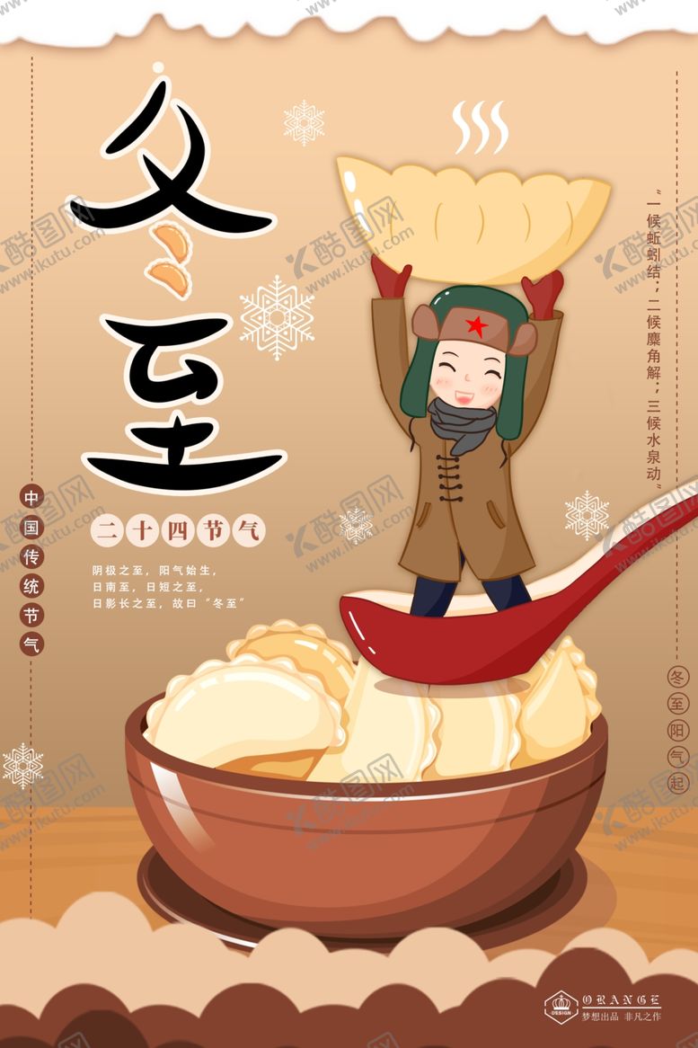 编号：67895107070300228544【酷图网】源文件下载-冬至海报